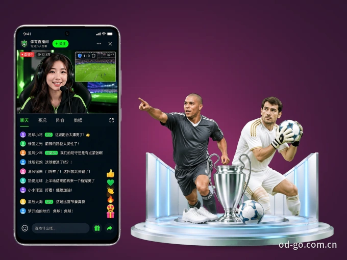 OD体育 APP，随时掌握比赛进程
